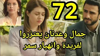 مسلسل حيرة الحلقة 72 عدنان وجمال يعتزروا  لفريدة وانهيار سمر