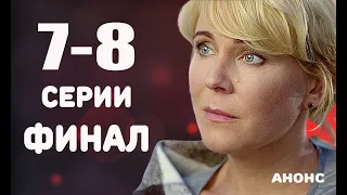 ТАЙНА МАРИИ (7-8 Серии) Финал сериала, анонс