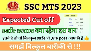 SSC mts safe score 2023 ||इस बार क्या रहेगा cut off || ssc mts new vacancy 2023 #sscmts