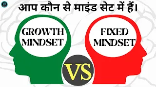 Growth Mindset vs Fixed Mindset | Mindset The New Psychology of Success (Hindi)