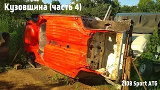 Восстановление кузова ВАЗ 2108 (часть 4)/свинцовый сурик, обработка дна