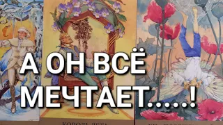 ЧТО ОН  ХОЧЕТ ВАМ СКАЗАТЬ ⁉️ СЕГОДНЯ И СЕЙЧАС!!