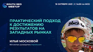 Практический подход к достижению результатов на западных рынках.  Илья Московой, South SEO Meetup