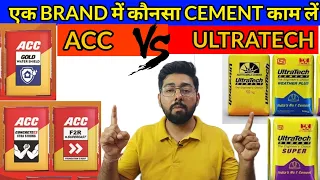 ULTRATECH vs ACC | WHICH Cement Is Best For House | ULTRATECH WEATHER PLUS VS ACC GOLD