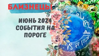 БЛИЗНЕЦЫ♊ИЮНЬ 2024🌈СОБЫТИЯ НА ПОРОГЕ — 3 ГЛАВНЫХ СОБЫТИЯ✅ПРОГНОЗ Tarò Ispirazione