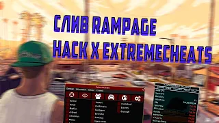 ✅ СЛИВ ExtremeCheats, RampageHack  | RELISE CHEAT GTA SAMP | FREE HACK FOR SA:MP 🔞