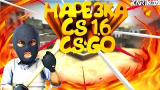 Нарезка смешных моментов по  | CSGO | CS1.6