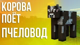 ПЧЕЛОВОД (RASA) ПОЁТ КОРОВА | MINECRAFT МУЗЫКА