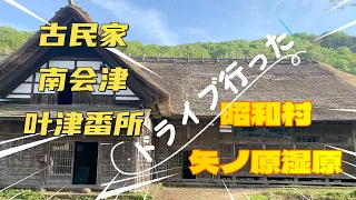 叶津番所＆矢ノ原湿原 ＃古民家，＃湿原，＃バイオトイレ，＃昭和村，＃南会津