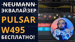 PULSAR W495: ЭМУЛЯЦИЯ ЭКВАЛАЙЗЕРА NEUMANN W495. БЕСПЛАТНО И ЖЕЛЕЗНО