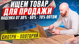 Ниша для продаж. Что продавать оптом. Товар для бизнеса с нуля