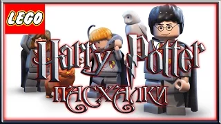 Пасхалки в игре Lego Harry Potter [ Easter Eggs ]