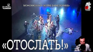 Ярослав Баярунас - Отослать! (мономюзикл «Notre-Dame de Paris»)