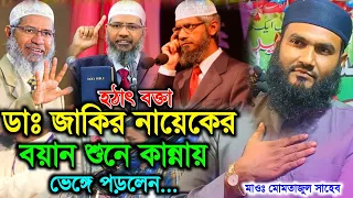 হঠাৎ বক্তা ডাঃ জাকির নায়েকের বয়ান শুনে কান্নায় ভেঙ্গে পড়ালেন? Maulana Mumtajul Islam Irfani Waz