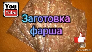 Заготовка фарша в прок.