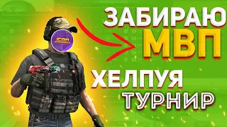 СТАЛ ЛУЧШИМ ИГРОКОМ ТУРНИРА🏆 // ХЕЛПАНУЛ ТУРНИР🥇 // ТИМСПИК // STANDOFF 2