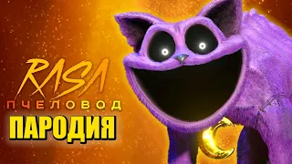 Песня Клип КОТ ДРЕМОТ Rasa - Пчеловод ПАРОДИЯ / CATNAP / POPPY PLAYTIME CHAPTER 3