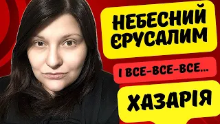 Небесний Єрусалим і все-все-все..