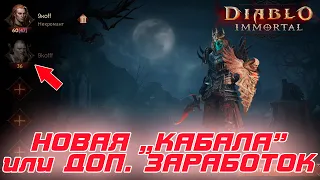 Diablo Immortal - Новая "кабала" от игры или дополнительный источник ЗАРАБОТАТЬ платину