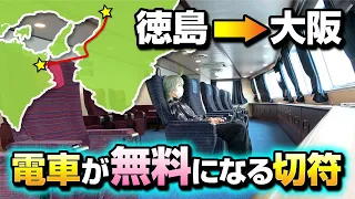 徳島→大阪を格安移動！電車が無料になる切符