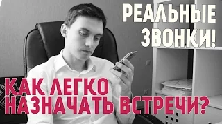 Реальные холодные звонки! Как легко назначать встречу с клиентом? Примеры продаж