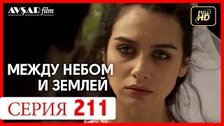 Между небом и землей 211 серия