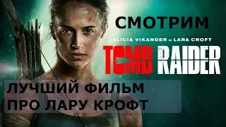 ЛАРА КРОФТ / TOMB RAIDER / Фильм 2018г. / Сьемки фильма