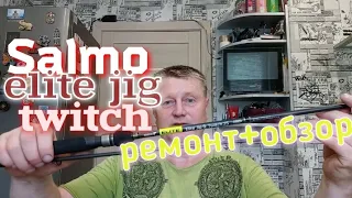 Salmo Elite Jig/Twitch25.Fast2,23/6-25gr.Ремонт и Обзор Спиннинга на Потрях