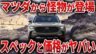 逆境のマツダがとんでもない事をやらかす！ヤバすぎる性能で遂に新型CX-5登場！【ゆっくり解説】