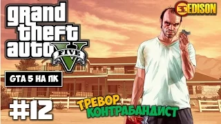 Grand Theft Auto 5 - Прохождение #12 - Тревор контрабандист (GTA 5 на ПК, 60 fps)