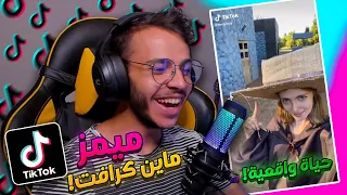 تابعت مقاطع ميمز ماين كرافت في التيك توك ! ( ماين كرافت في الحياة الواقعية!!)