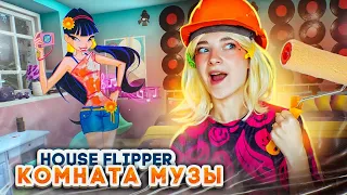 РЕМОНТ В КОМНАТЕ МУЗЫ из ВИНКС 😲► House Flipper ► Люда Мазок