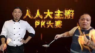 【人人大主廚PK】阿兄喬智「喬Trap雞丁」vs 阿雞GLOJ「少年維持的雞丁」
