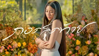 WAII Feat.TIMETHAI - LAST EMBRACE | กอดสุดท้าย [Official MV]