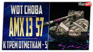 AMX 13 57. К трем отметкам - 5. Фармим серебро. World of Tanks