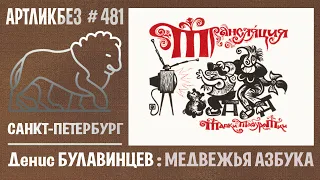 МЕДВЕЖЬЯ АЗБУКА: выставка Дениса Булавинцева в Эрарте #АРТЛИКБЕЗ № 481