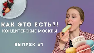 Где самые вкусные десерты в Москве? |ОБЗОР И ДЕГУСТАЦИЯ