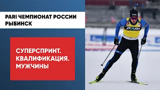 Биатлон. PARI Чемпионат России. Рыбинск. Суперспринт. Мужчины. Квалификация