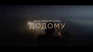 Додому. Офіційний трейлер (український)