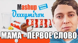 Оксимирон зачитал рекламу Киндер шоколад мэшап/mashup Kinder