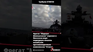 Фрегат Маршал Шапошников поразил в Японском море подводную мишень новейшим противолодочным комплексо