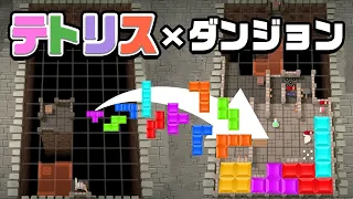 テトリス × 迷宮の 意外すぎる化学反応で生まれた神ゲー『 Blocky Dungeon 』