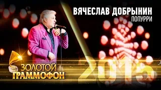 Вячеслав Добрынин - Попурри (Золотой Граммофон 2015)