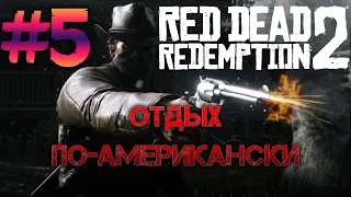 #5 Прохождение Red Dead Redemption 2. Отдых по-американски.