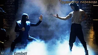 Трудности перевода ч.10 Mortal Kombat