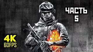 Battlefield 3, Прохождение Без Комментариев - Часть 5: Братья По Оружию [PC | 4K | 60 FPS]