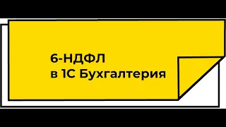 Заполнение 6-НДФЛ в 1С Бухгалтерия за 1 квартал 2023г. Проверка и исправление ошибок по НДФЛ