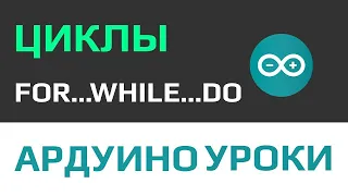 Уроки Ардуино - циклы что это и как их использовать... [ уроки программирования с нуля]