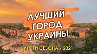 ЛУЧШИЙ ГОРОД УКРАИНЫ. Итоги сезона - 2021