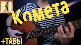 ♫ КОМЕТА - JONY НА ГИТАРЕ ♫(Как играть на гитаре?) Fingerstyle guitar cover